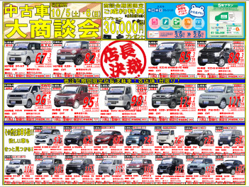 10月5日・6日限定！！中古車商談会　開催！！